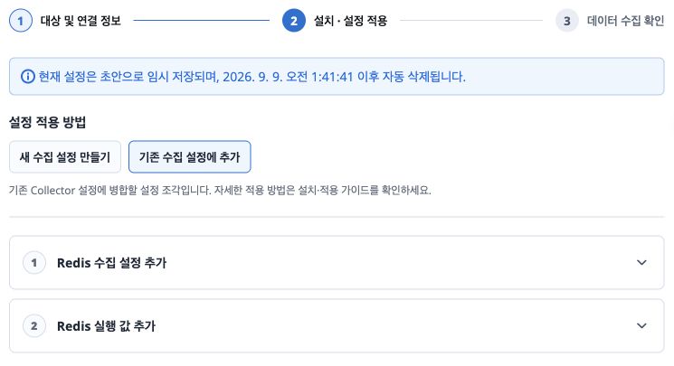 Redis의 기존 수집 설정에 추가를 선택하고 YAML 조각과 실행 값을 적용하는 작업 목록