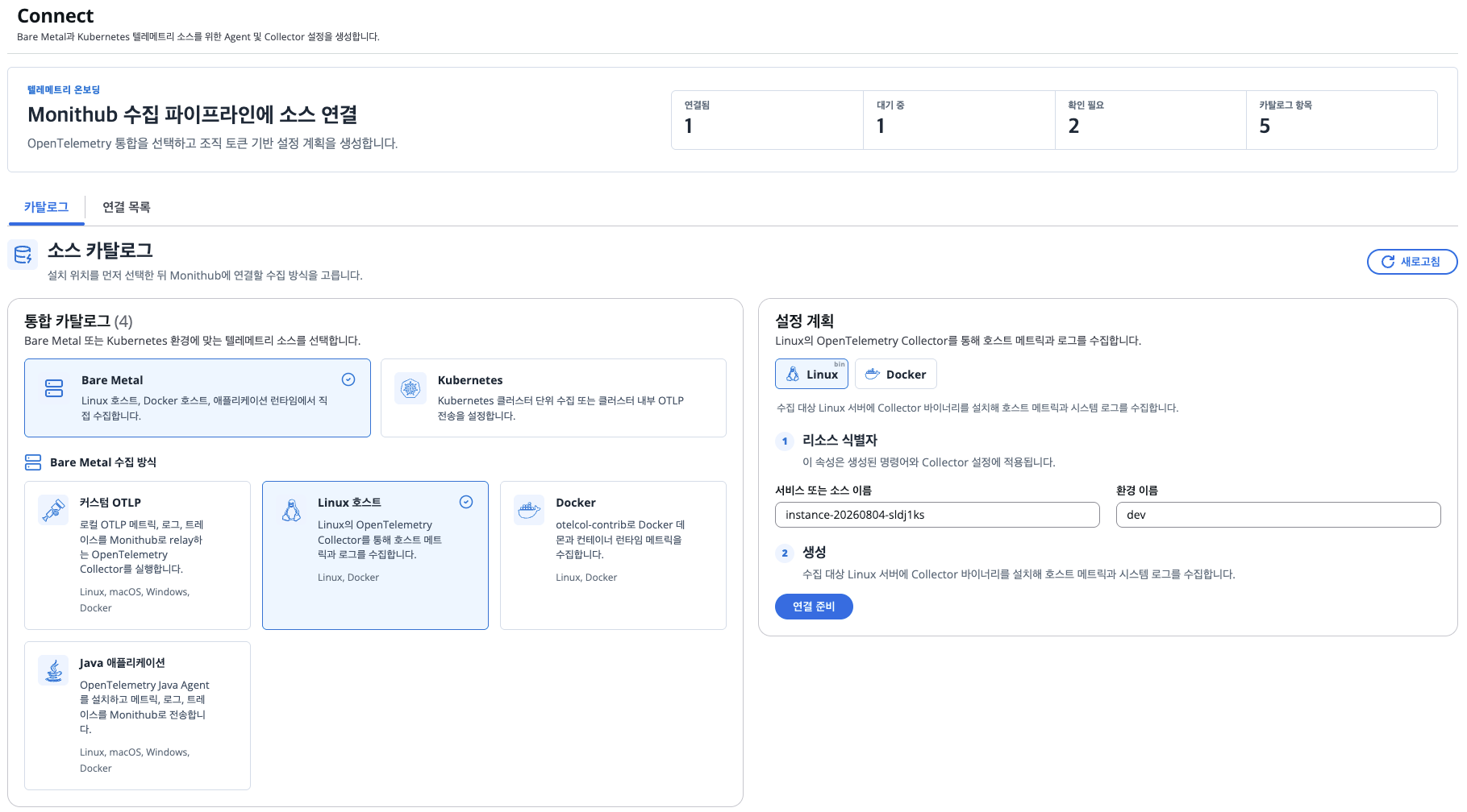 Bare Metal과 Kubernetes 환경, OpenTelemetry Collector를 비롯한 수집 대상과 연결 계획을 한 화면에서 선택하는 최신 Monithub Connect 화면