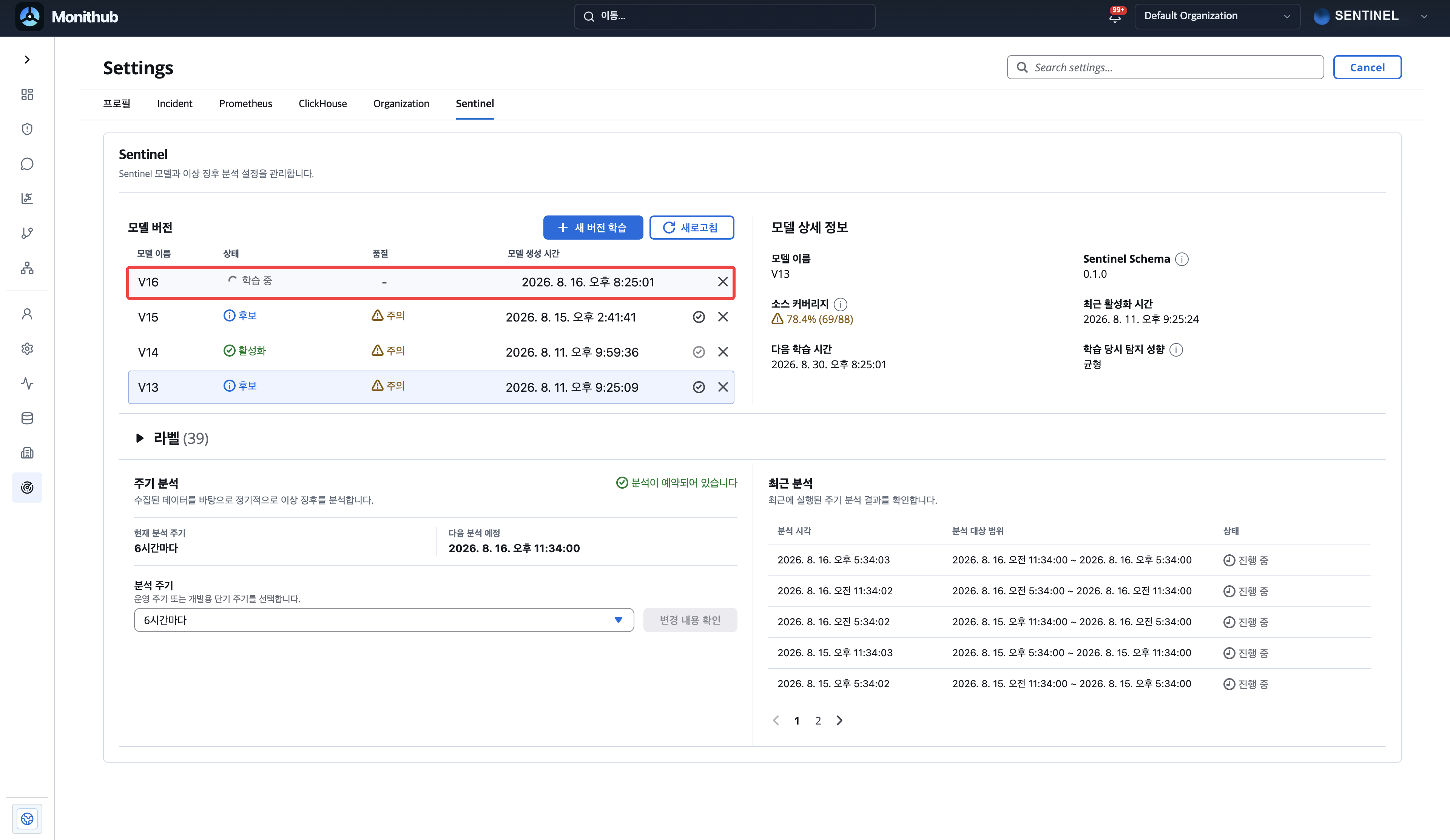 학습 중인 모델 버전 행이 강조된 Sentinel 화면