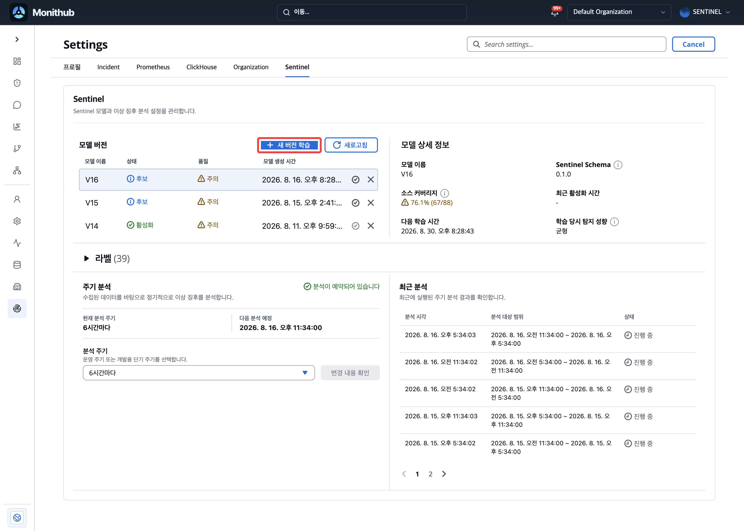 새 버전 학습 버튼이 강조된 Sentinel 화면